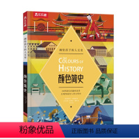 画给孩子的人文史-颜色简史 [正版]画给孩子的人文史 颜色简史 科普翻翻 立体认知 幼儿启蒙 看里面 揭秘系列 2-3-