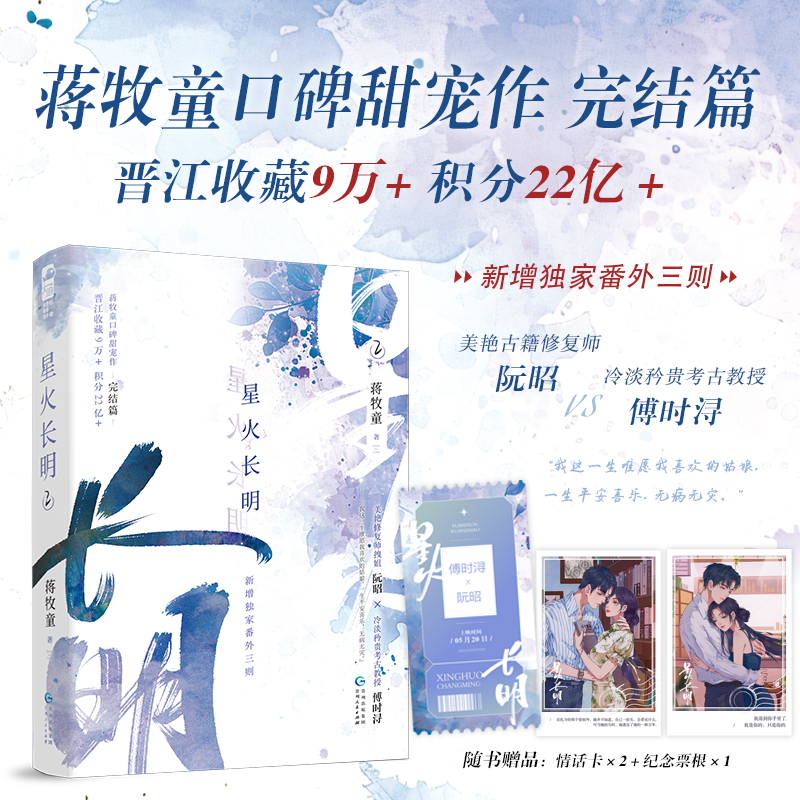 1+2 特签版/定制赠品 [正版]特签版 星火长明1+2全套两册完结 蒋牧童 青春文学现代都市女追男浪漫双向奔赴温暖治高清大图