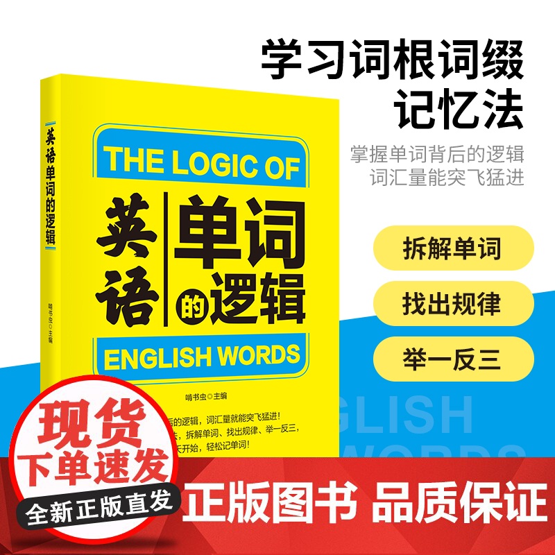 英语单词的逻辑 掌握单词背后的逻辑,词汇量就能突飞猛进高清大图