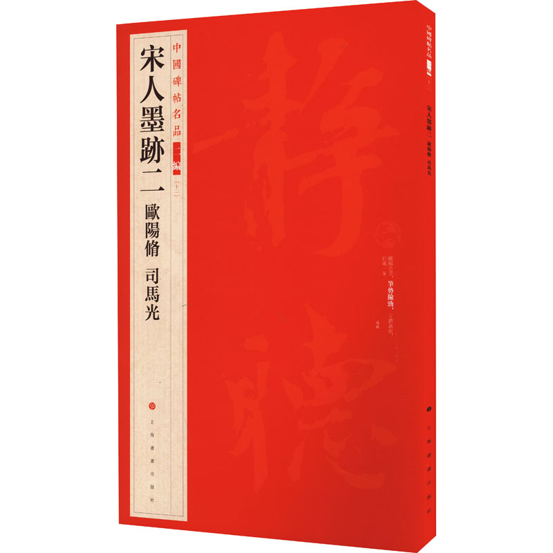 醉染图书宋人墨迹二 欧阳修 司马光9787547927922高清大图