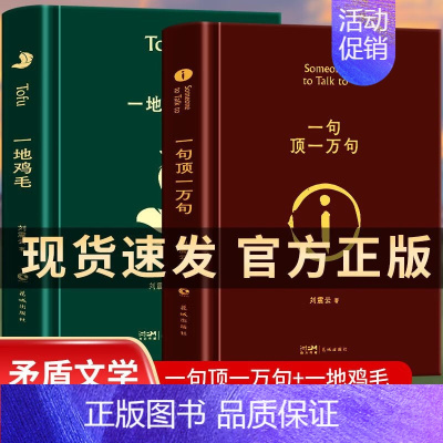 [正版]一句顶一万句(精)精装典藏版 刘震云作品集一日三秋一地鸡毛作者茅盾文学奖获奖中国现当代文学小说书