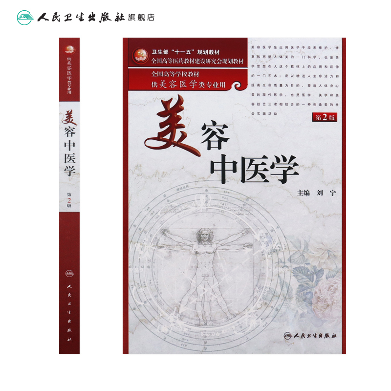 [正版]美容中医学(二版/本科美容/配光盘)