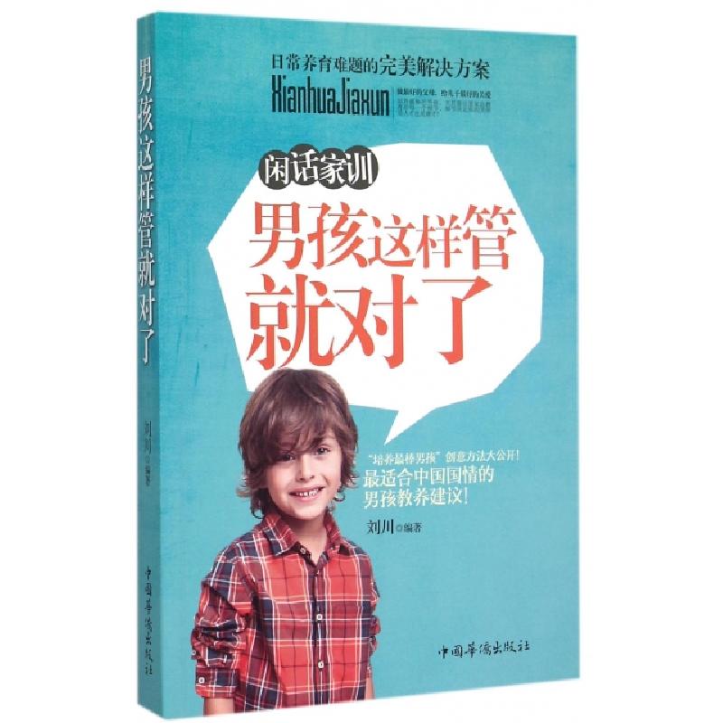 正版新书】男孩这样管就对了(闲话家训)刘川9787511353467