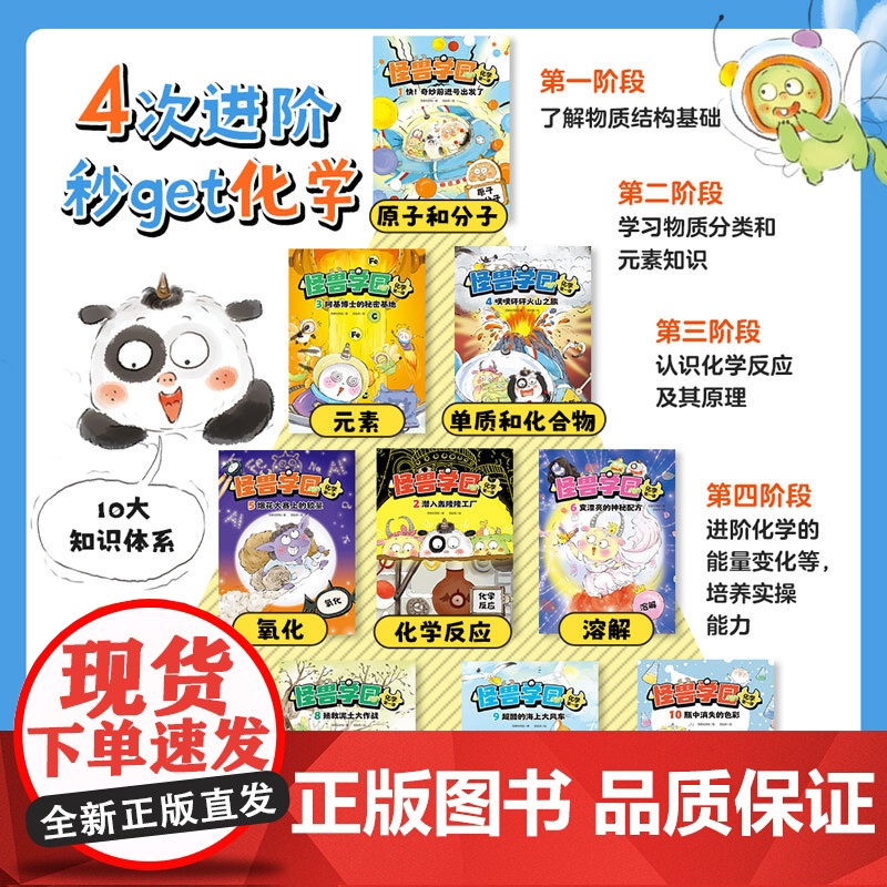 怪兽学园 化学第一课 全十册 四个阶段学化学 三个层面培养思维 中小衔接 北京科学技术高清大图