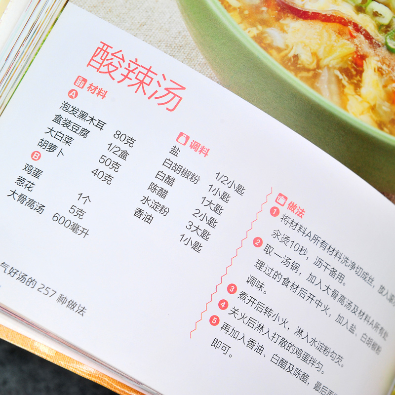 [醉染正版]人气好汤的257种做法-食在好吃系列(83) 从零开始学煲汤 家常煲汤技法 营养饮食菜谱食谱 家常菜谱书籍高清大图