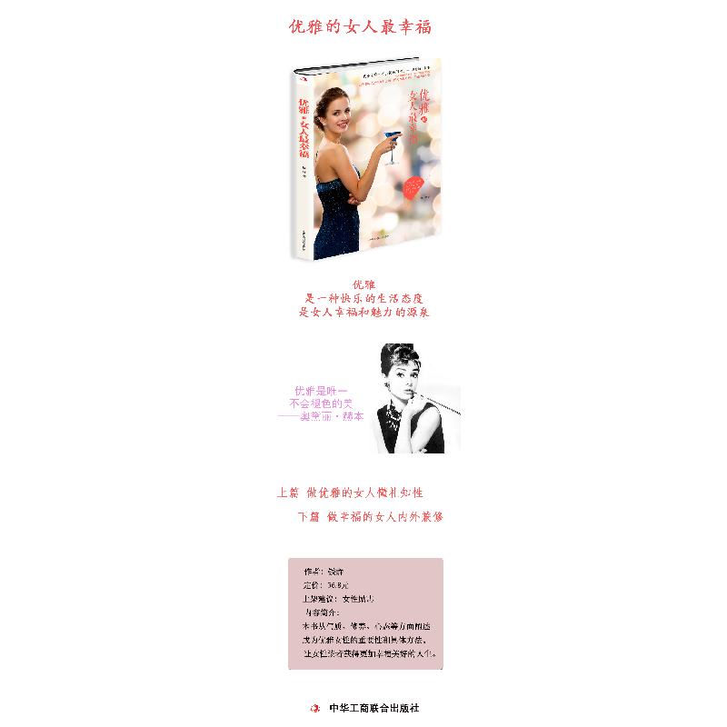 醉染图书优雅的女人幸福9787515826899高清大图