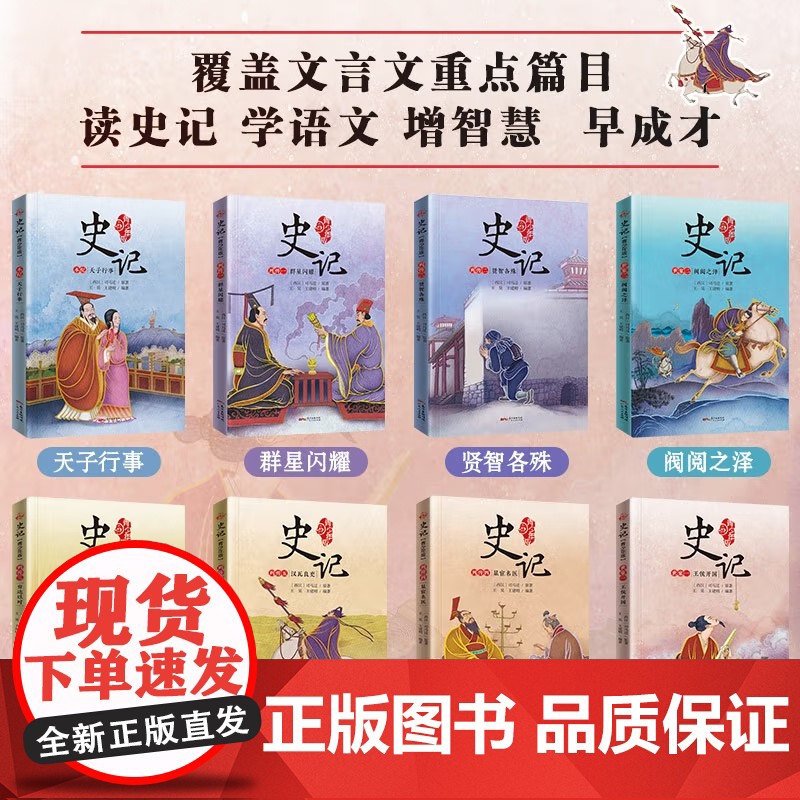 [央视网]史记 青少年版 写给孩子的史记儿童版 研读司马迁史记原著国学经典儿童文学历史读物 广东人民出版社 GD高清大图
