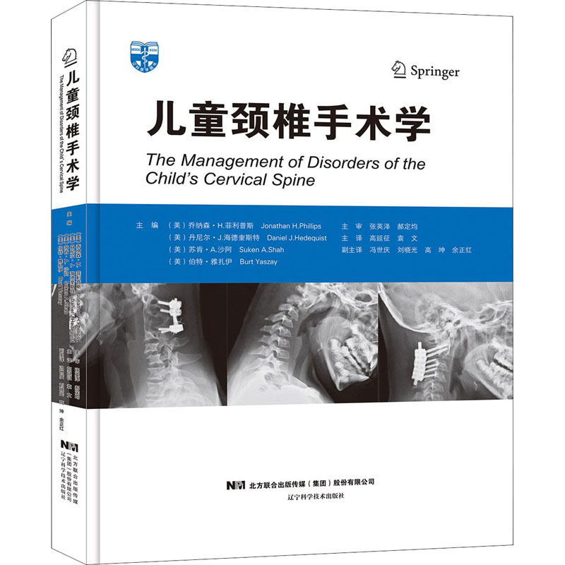 儿童颈椎手术学 (美)乔纳森·H.菲利普斯 等 编 高延征,袁文 译 生活 文轩网