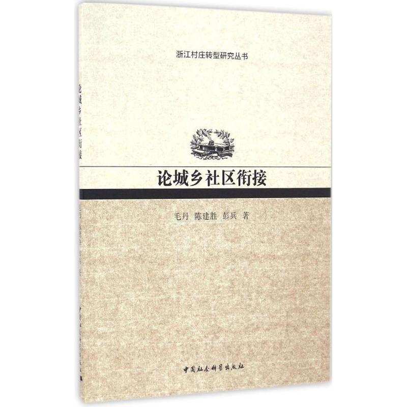 论城乡社区衔接高清大图