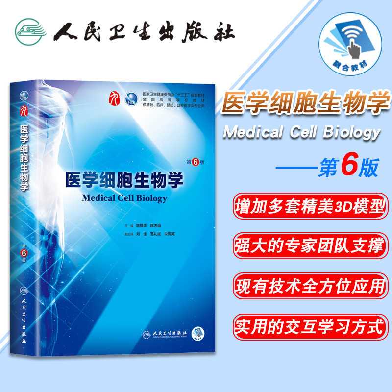 [正版] 医学细胞生物学 第6版第9九轮内科学外科学妇产科学儿科学本科十三五供基础陈誉华陈志南人卫社人民卫生出版社