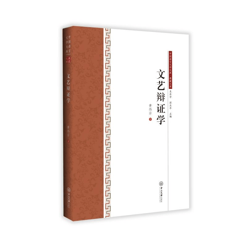 醉染图书文艺辩学-中国语言文学文库.典藏文库9787306068644图片