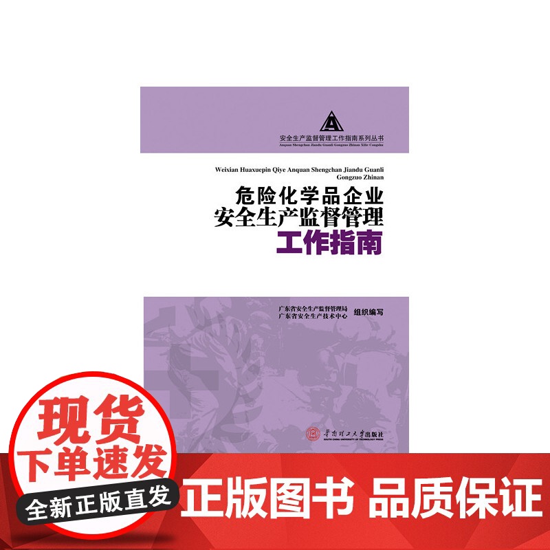 危险化学品企业安全生产监督管理工作指南(安全生产监督工作指南系列从书)高清大图