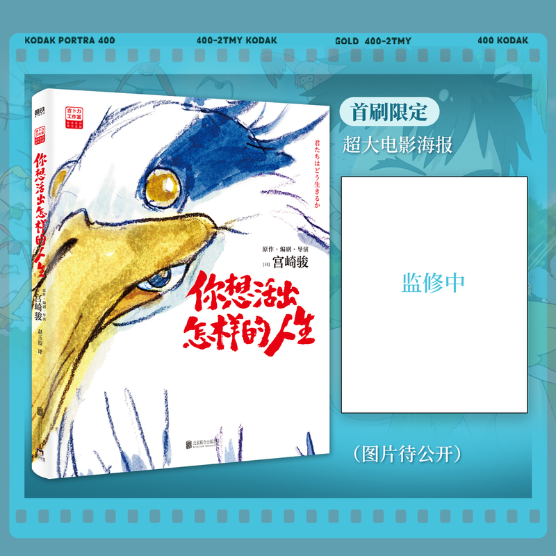 [正版]赠:专享明信片+海报你想活出怎样的人生 宫崎骏 简体中文 千与千寻龙猫哈尔的移动城堡漫画书宫崎骏动画绘本合集 磨高清大图