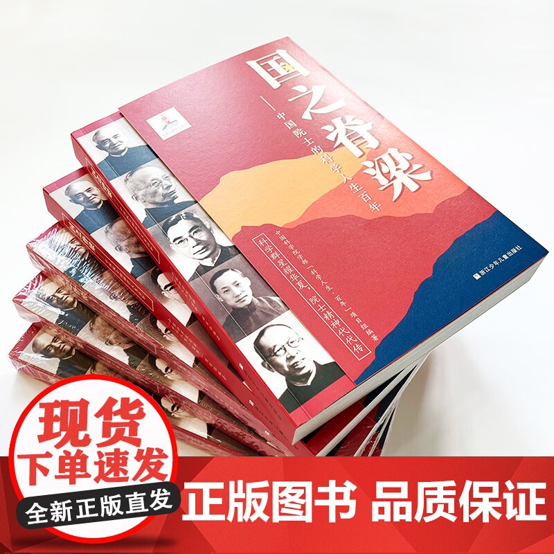 国之脊梁--中国院士的科学人生百年 书写40位中国院士的光辉事迹 弘扬科学家精神高清大图