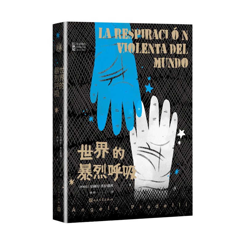 [M]世界的暴烈呼吸(2020-2021)/21世纪年度最佳外国小说-9787020160358