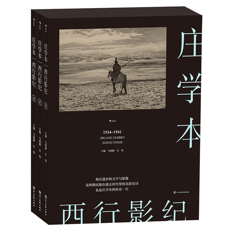 [正版]西行影纪 纪实摄影大师庄学本考察手稿日记 中国近代史西南地区摄影史料中国近代史发展摄影艺术作品集单向街文学奖高清大图