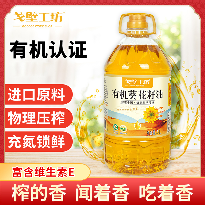 【戈壁工坊】有机葵花籽油5L装