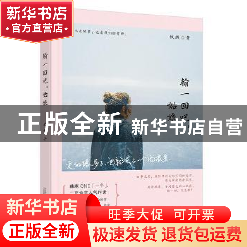 正版 输一回吧,姑娘 绒绒 万卷出版公司 9787547041185 书籍高清大图