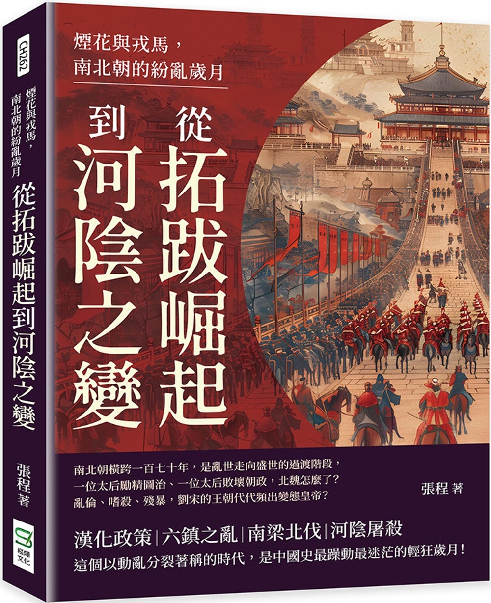 [正版] 烟花与戎马,南北朝的纷乱岁月:从拓跋崛起到河阴之变 崧烨文化 张程高清大图