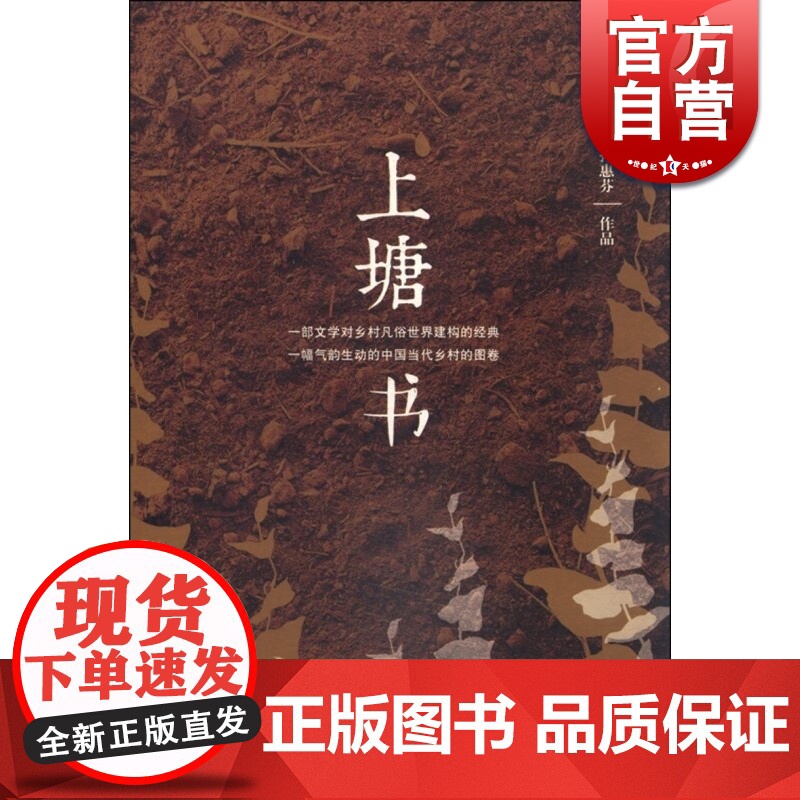 上塘书 孙惠芬 文学艺术 正版图书籍 上海文艺 世纪出版高清大图