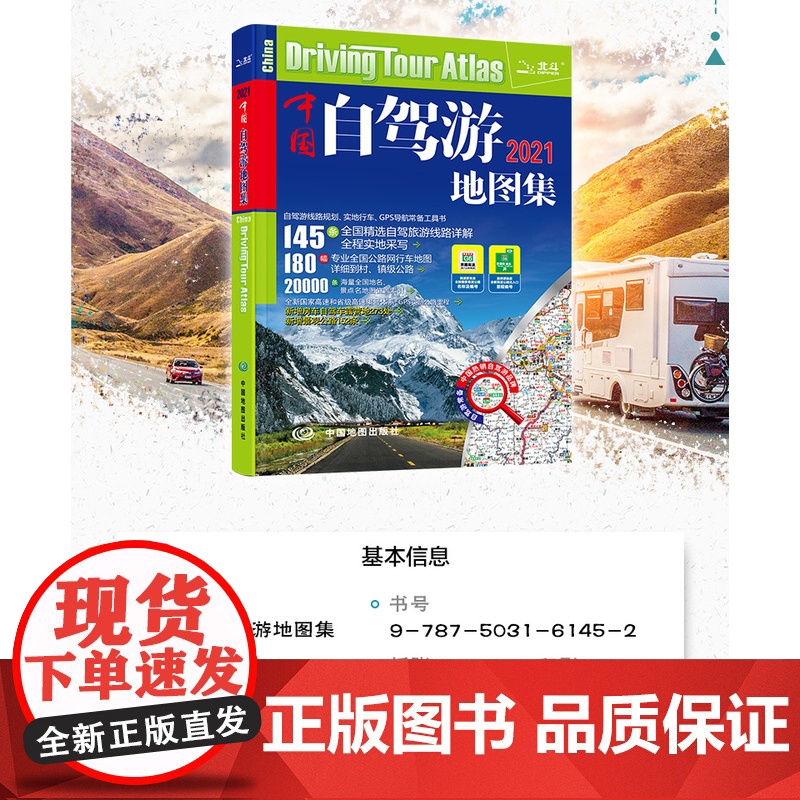 中国自驾游地图集 2021 规划行车便利 精选路线详解 自驾达人采写 中国地图出版社 天域北斗数码科技有限公司编 地理地高清大图