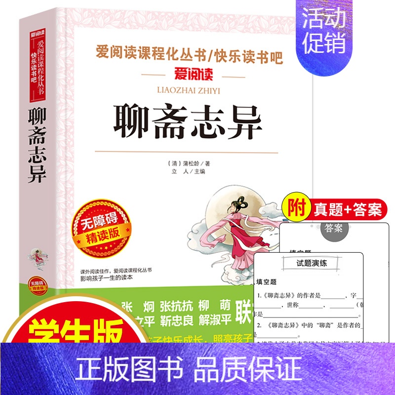 [正版]聊斋志异原著全文全注全译白话版语文课程化阅读名著人民文学教育经典读本天地出版社完整版无删减中国古典小说高清大图
