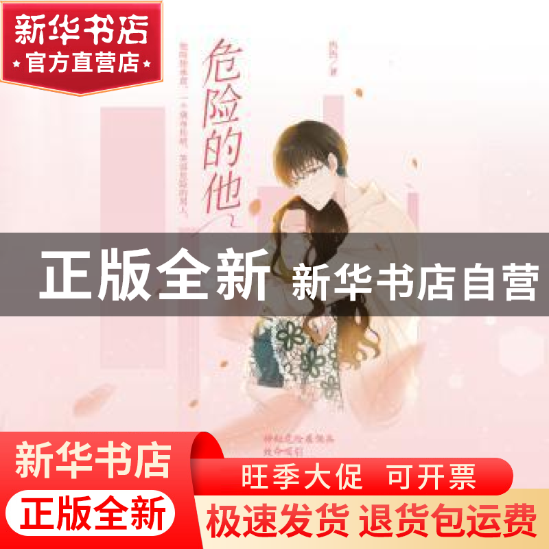 正版 危险的他 热热 江苏凤凰文艺出版社 9787559432384 书籍
