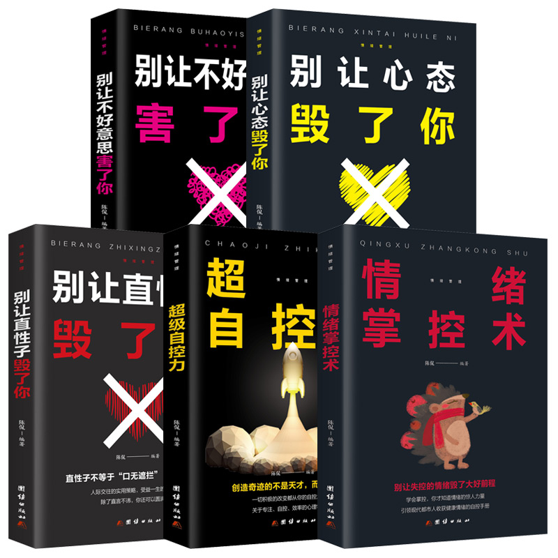 [正版]情绪管理全套5册 别让不好意思害了你 别让直性子毁了你 自控力 掌控术 别让心态毁了你 人际交往心理学正能量高清大图