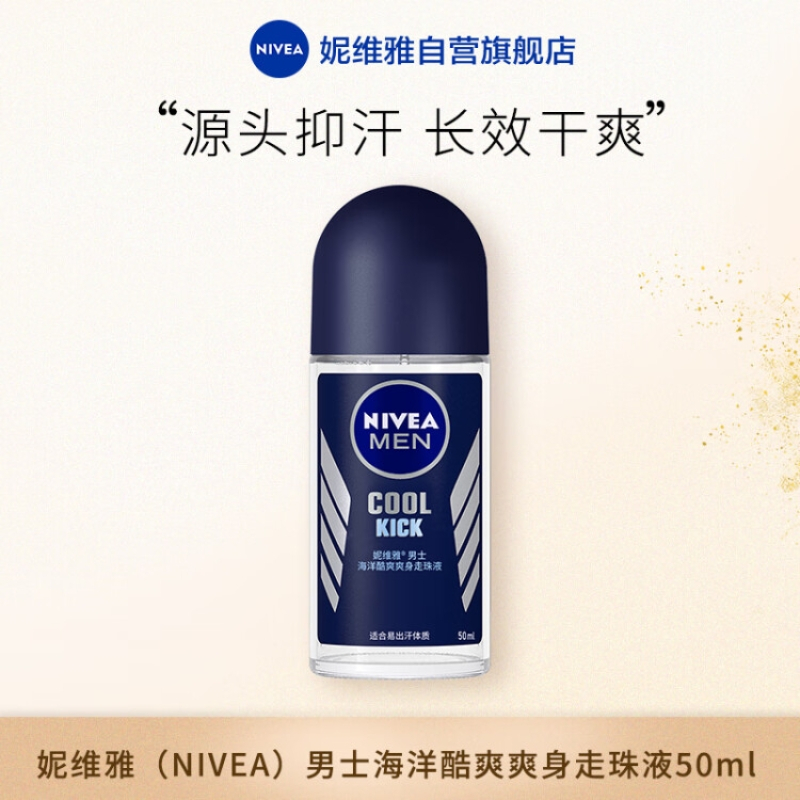 妮维雅(NIVEA)男士海洋酷爽爽身走珠液50ml(止汗露止汗滚珠腋下护肤)