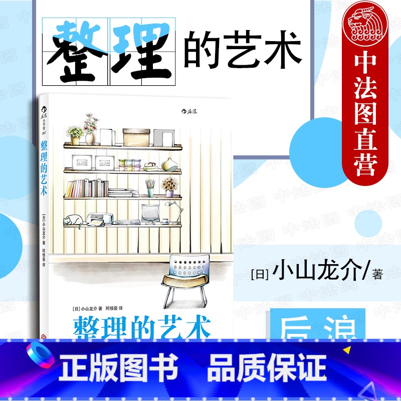 【正版】出版公司直发 整理的艺术 小山龙介 信息人际环境生活思维资料实用整理术 信息时代职场达人高效秘诀 转变思维调整