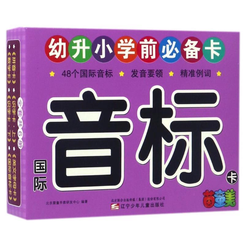 国际音标卡/幼升小学前推荐卡 编者:北京婴童早教研发中心 著作 少儿 文轩网