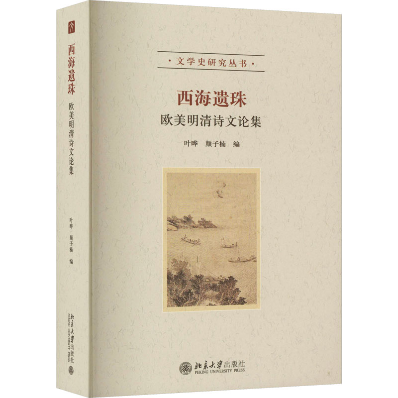 [M]西海遗珠 欧美明清诗文论集-9787301332627高清大图