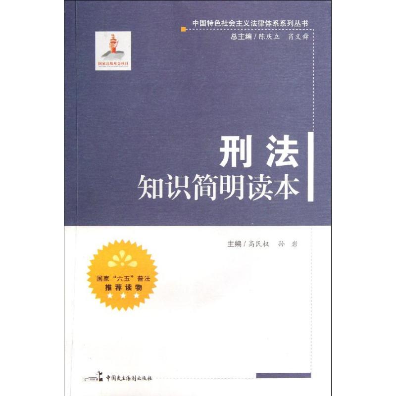 正版新书】刑法知识简明读本高民权9787802199866