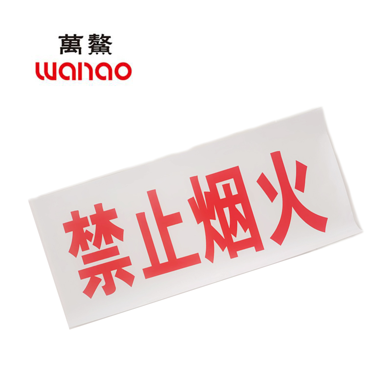 万鳌 禁止烟火 980*400mm 张高清大图