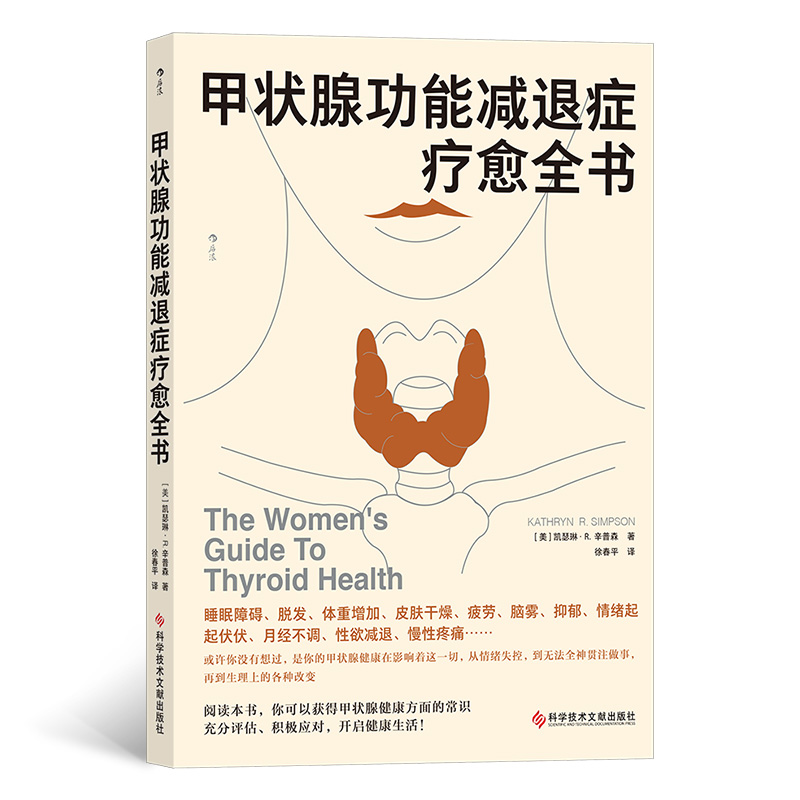 [正版]甲状腺功能减退症疗愈全书 内分泌补充疗法 医学健康 脱发 体重增加 睡眠障碍 抑郁 疲倦 皮肤干燥 月经失调高清大图