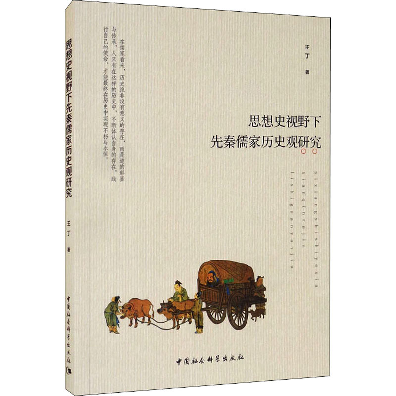 思想史视野下先秦儒家历史观研究