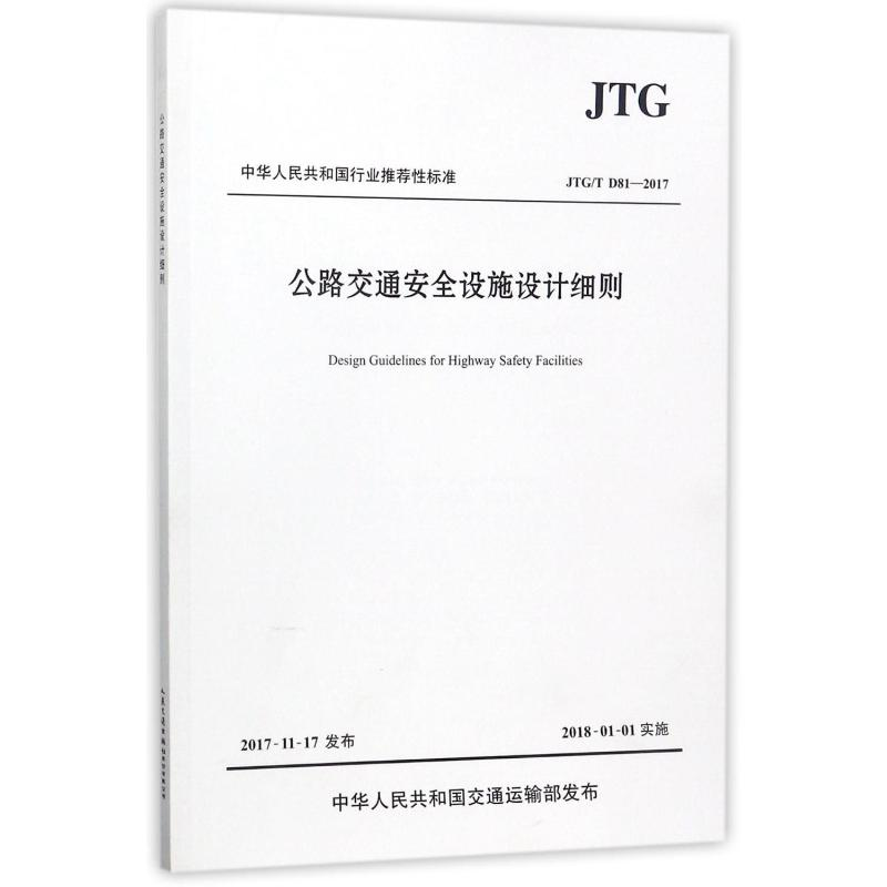 【M】JTGTD81-2017公路交通安全设施设计细则-9787114143960