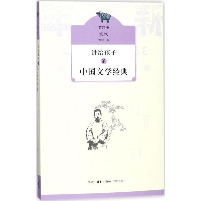 [醉染正版]RT 正版 讲给孩子的中国文学经典:第四册:现代9787108060631 侯会生活·读书·新知三联书店高清大图