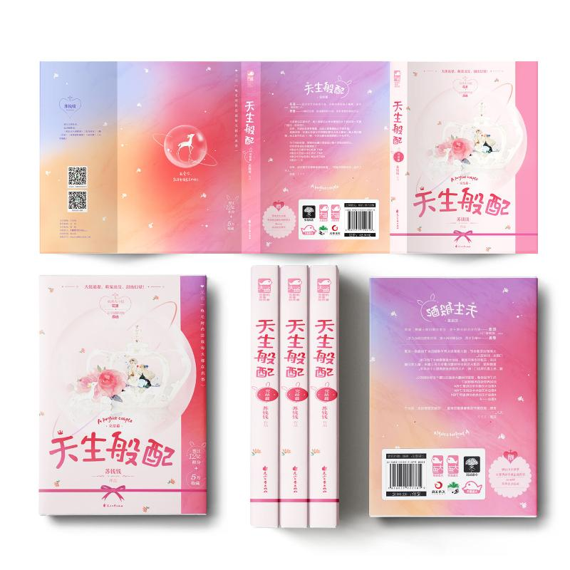 醉染图书天生般配·完结篇9787551159616高清大图