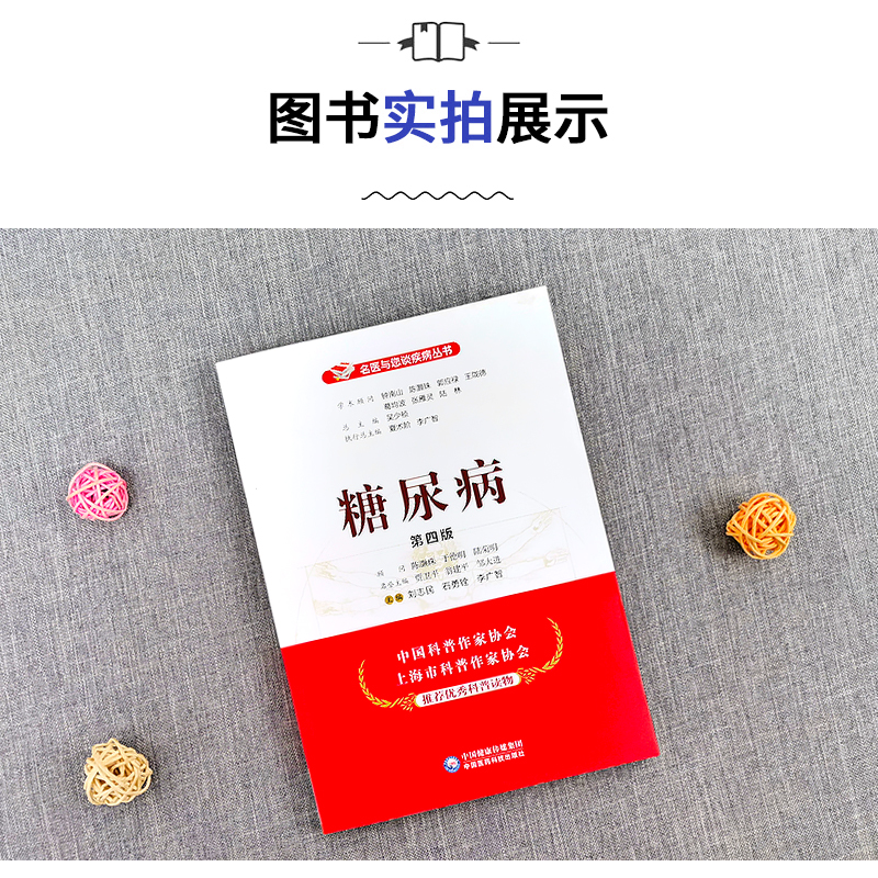 [醉染正版]糖尿病第四版名医与您谈疾病丛书糖尿病饮食防治检测生活家庭健康保健糖尿病预防书籍中国医药科技出版社刘志民石勇铨高清大图