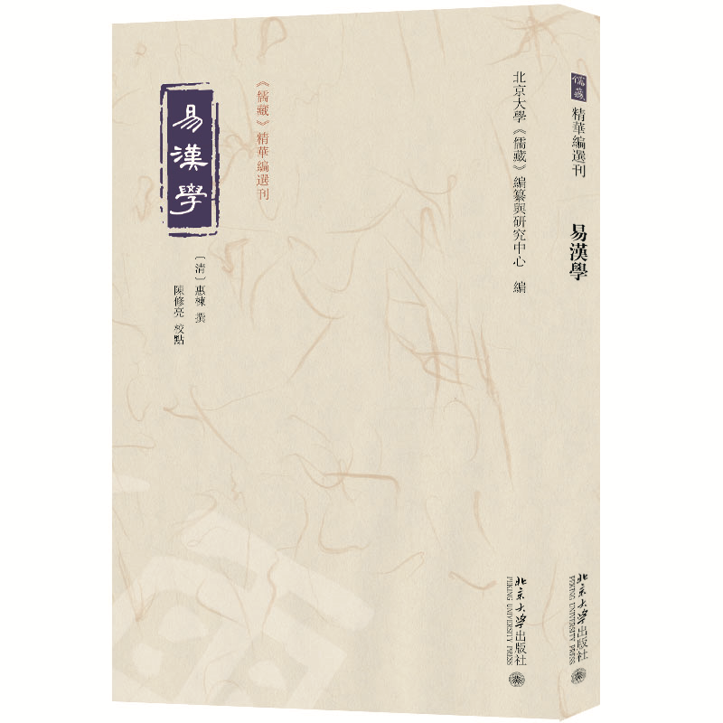 正版新书]易汉学〔清〕惠栋 撰, 陈修亮 校点, 北京大学《儒藏》高清大图