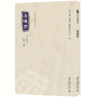 正版新书]易汉学〔清〕惠栋 撰, 陈修亮 校点, 北京大学《儒藏》