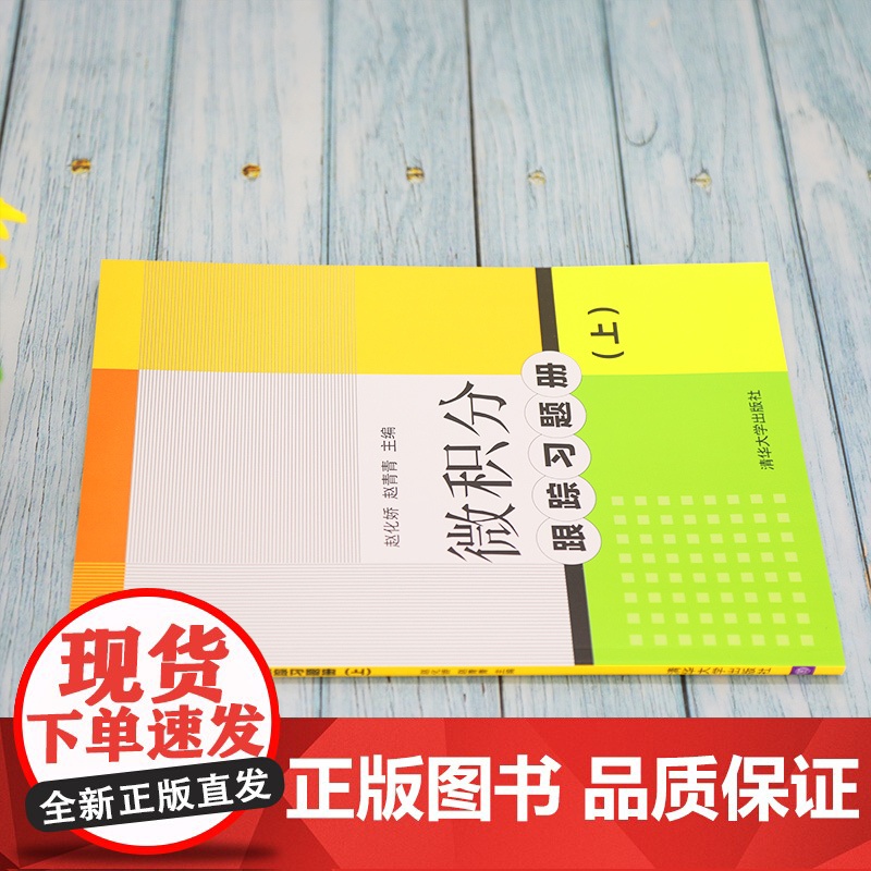 微积分跟踪习题册(上)高清大图