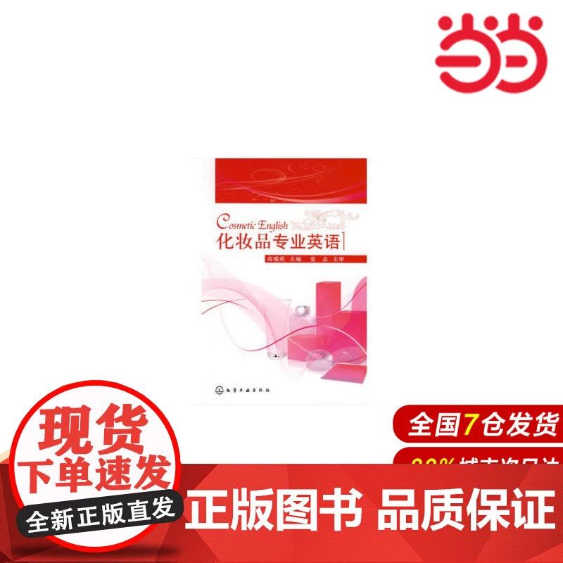 化妆品专业英语.高瑞英9787122009760图片