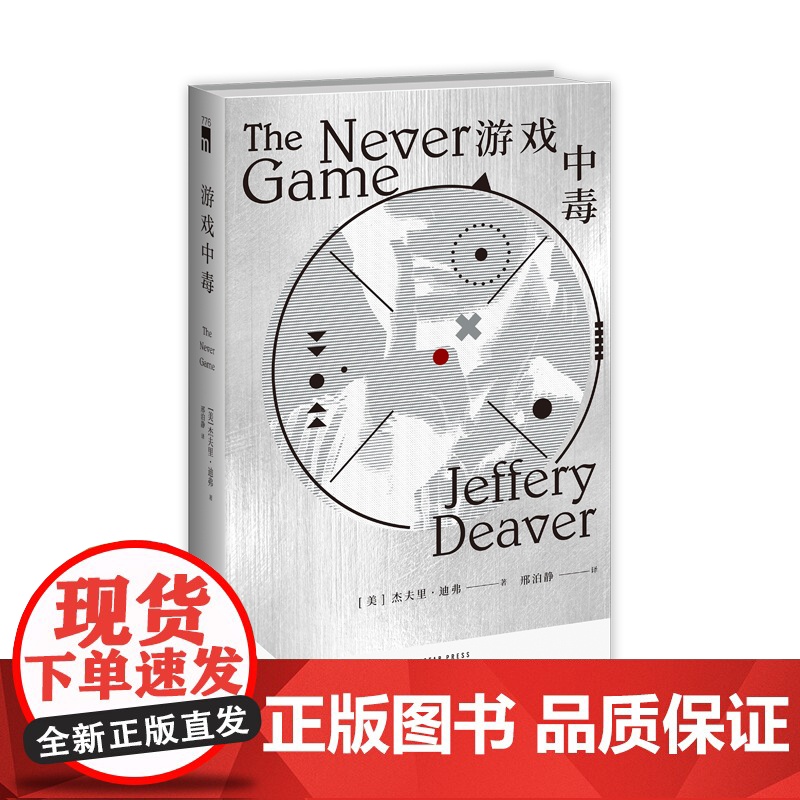 游戏中毒 [美] 杰夫里·迪弗 著 三起模仿游戏的犯罪,揭露造梦产业的秘密 “赏金猎人”科尔特·肖首次出场,新系高清大图