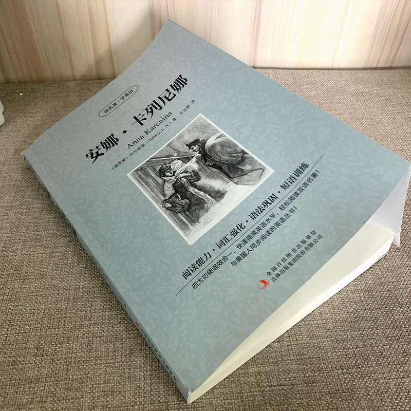 [正版]安娜卡列尼娜中英双语版列夫托尔斯泰原著读名著学英语英汉对照经典世界名著外国文学长篇小说英文英语读物初中高中生课