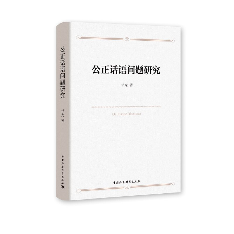正版新书]公正话语问题研究亓光著9787520373654高清大图