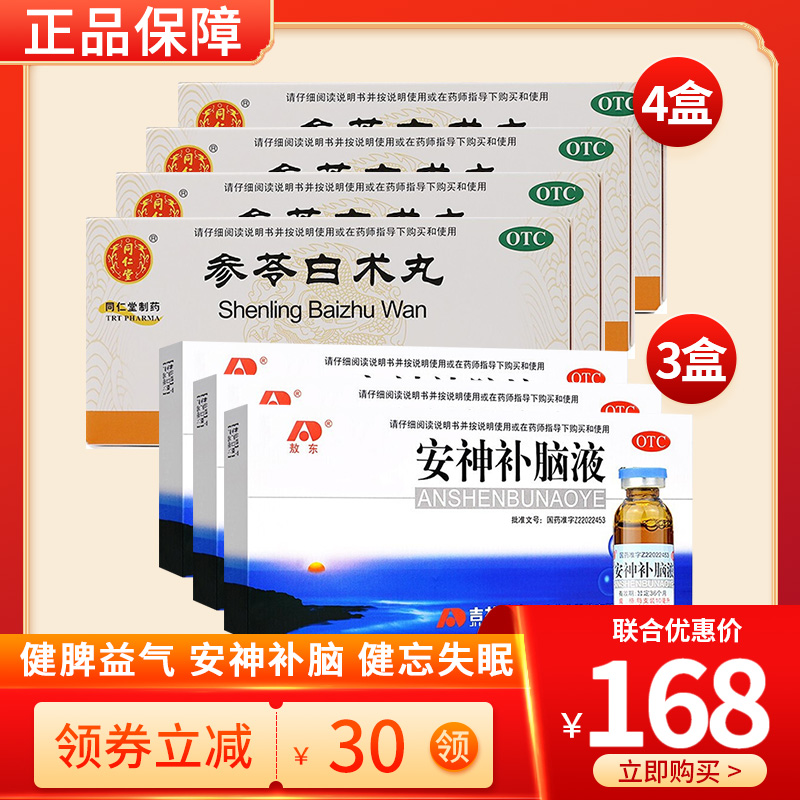 同仁堂 参苓白术丸 12袋/盒 组合套餐8