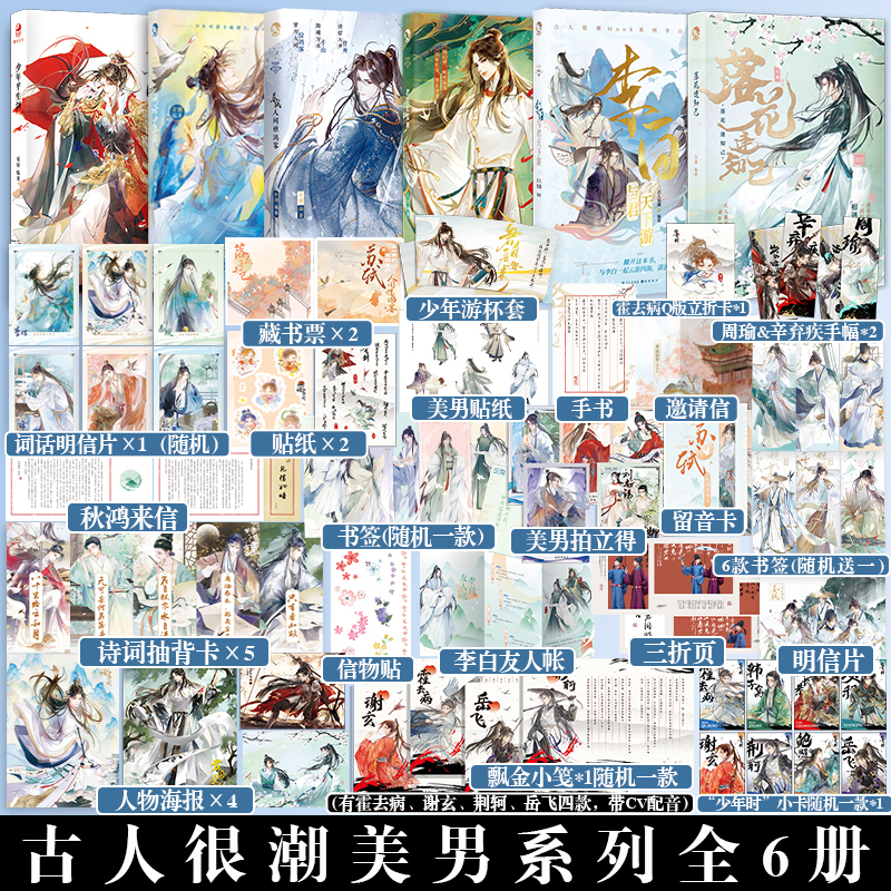 公子世无双 [正版]可选 长安三万里同类型漫娱古人很潮系列mook全套24本全集 少年平生剑苏轼君子温如玉公子世无双李白