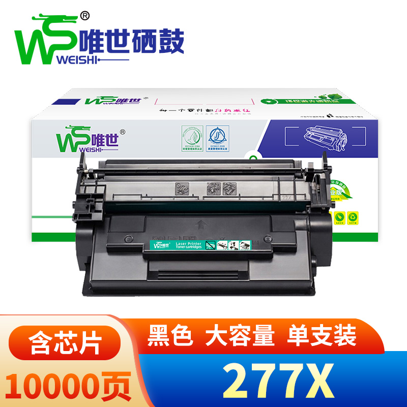 唯世 硒鼓277X 支高清大图